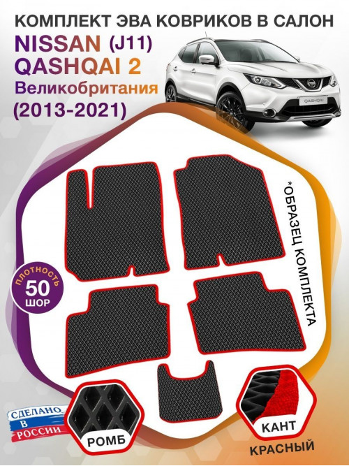 Коврики ЭВА в салон Nissan Qashqai II(J11)(Сборка Великобритания) 2013-2021, черный-красный кант