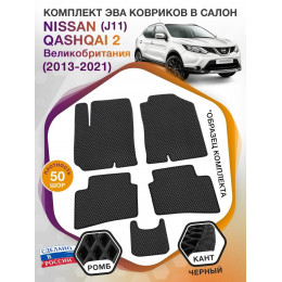 Коврики ЭВА в салон Nissan Qashqai II(J11)(Сборка Великобритания) 2013-2021, черный-черный кант