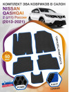 Коврики ЭВА в салон Nissan Qashqai II(J11)(Сборка Россия) 2013-2021, черный-синий кант