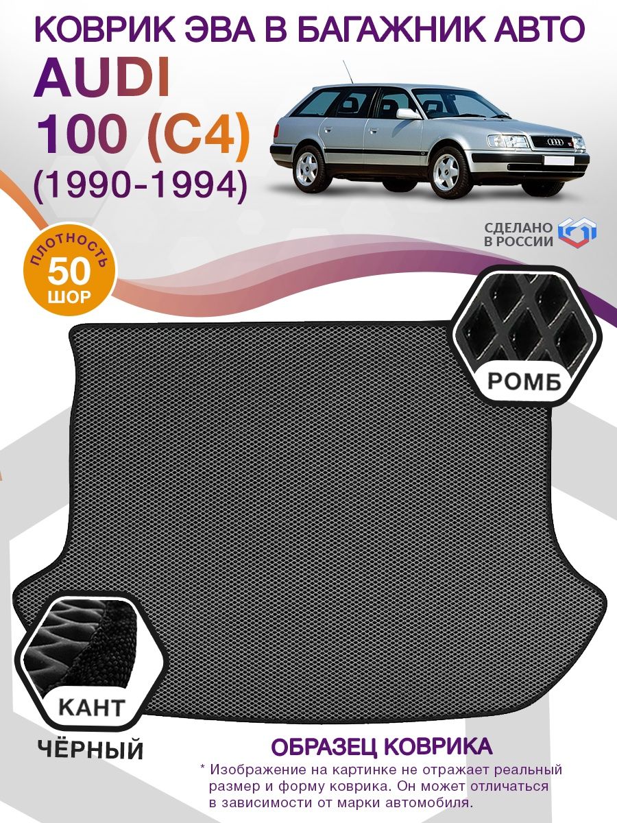 Коврик ЭВА в багажник AUDI 100 (С4) универсал (высокий пол) 1990-1994, серый-черный кант