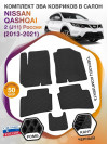 Коврики ЭВА в салон Nissan Qashqai II(J11)(Сборка Россия) 2013-2021, черный-черный кант