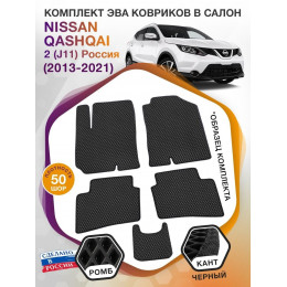 Коврики ЭВА в салон Nissan Qashqai II(J11)(Сборка Россия) 2013-2021, черный-черный кант