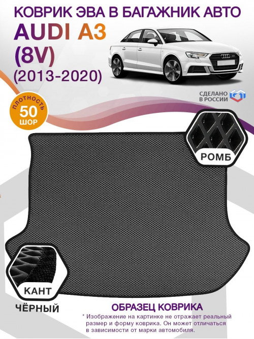 Коврик ЭВА в багажник AUDI A3 (8V) 2013 - 2020, серый-черный кант