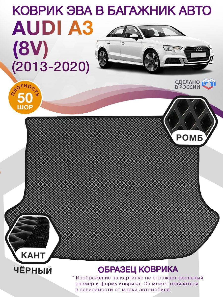 Коврик ЭВА в багажник AUDI A3 (8V) 2013 - 2020, серый-черный кант