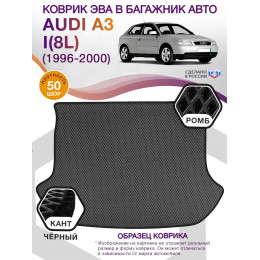 Коврик ЭВА в багажник AUDI A3 I(8L) 1996 - 2000, серый-черный кант