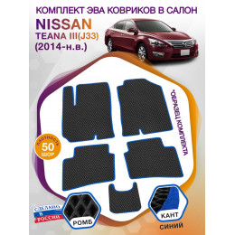 Коврики ЭВА в салон Nissan Teana III(J33) 2014 - н.в., черный-синий кант