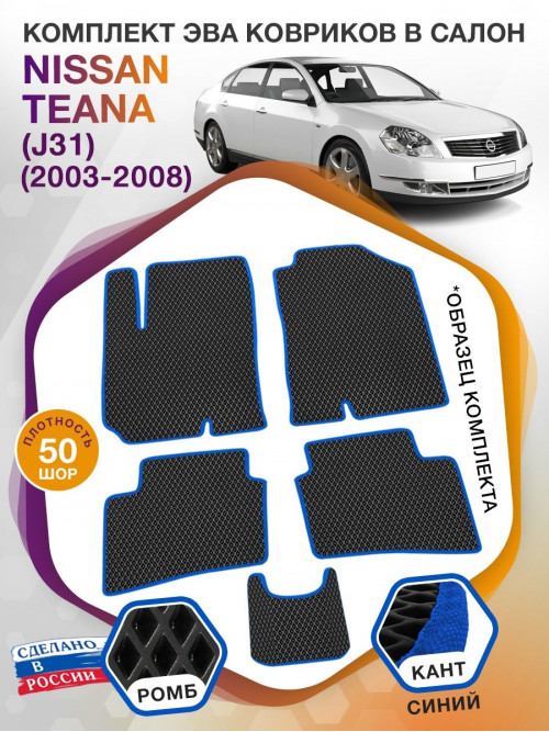 Коврики ЭВА в салон Nissan Teana I(J31) 2003 - 2008, черный-синий кант