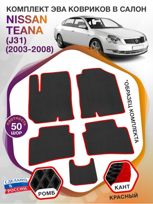 Коврики ЭВА в салон Nissan Teana I(J31) 2003 - 2008, черный-красный кант