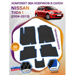 Коврики ЭВА в салон Nissan Tiida I 2004 - 2013, черный-синий кант