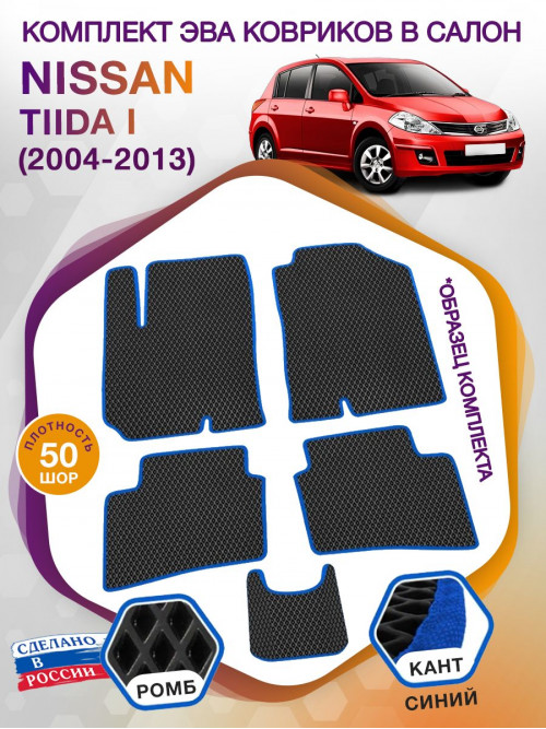 Коврики ЭВА в салон Nissan Tiida I 2004 - 2013, черный-синий кант