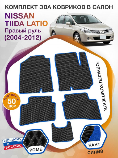 Коврики ЭВА в салон Nissan Tiida Latio I (правый руль) 2004-2012, черный-синий кант