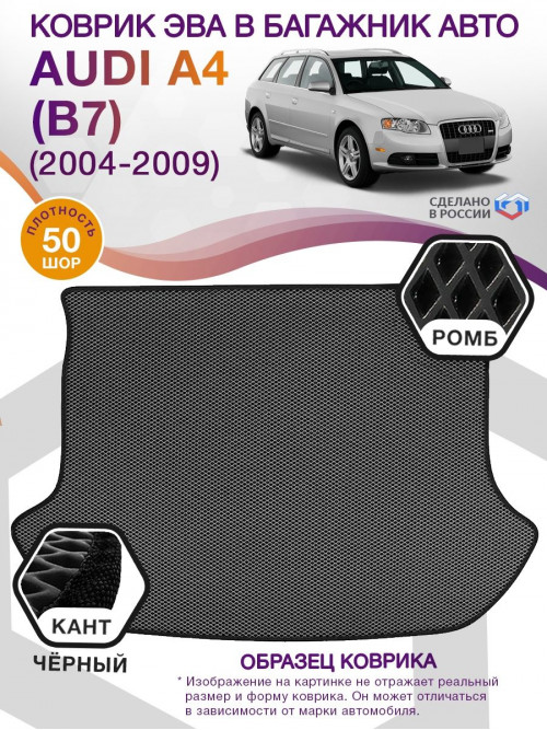 Коврик ЭВА в багажник AUDI A4 (B7) 2004-2009, серый-черный кант