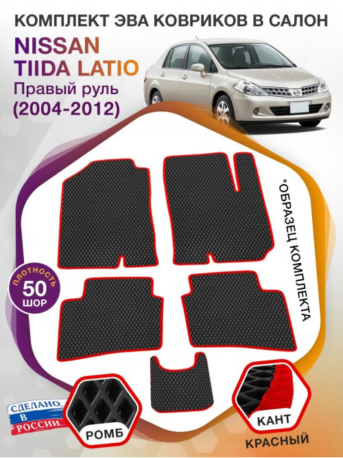 Коврики ЭВА в салон Nissan Tiida Latio I (правый руль) 2004-2012, черный-красный кант