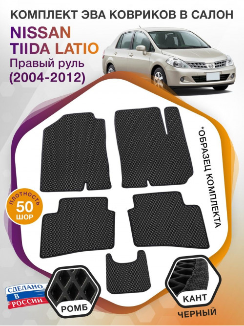 Коврики ЭВА в салон Nissan Tiida Latio I (правый руль) 2004-2012, черный-черный кант