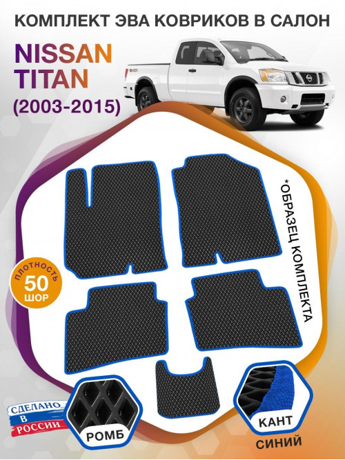 Коврики ЭВА в салон Nissan Titan I 2003 - 2015, черный-синий кант