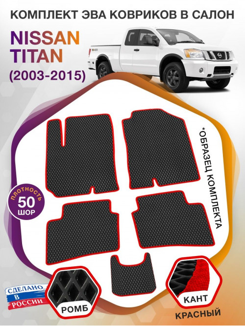 Коврики ЭВА в салон Nissan Titan I 2003 - 2015, черный-красный кант