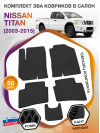 Коврики ЭВА в салон Nissan Titan I 2003 - 2015, черный-черный кант