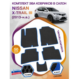 Коврики ЭВА в салон Nissan X-Trail III(T32) 2013-н.в., черный-синий кант