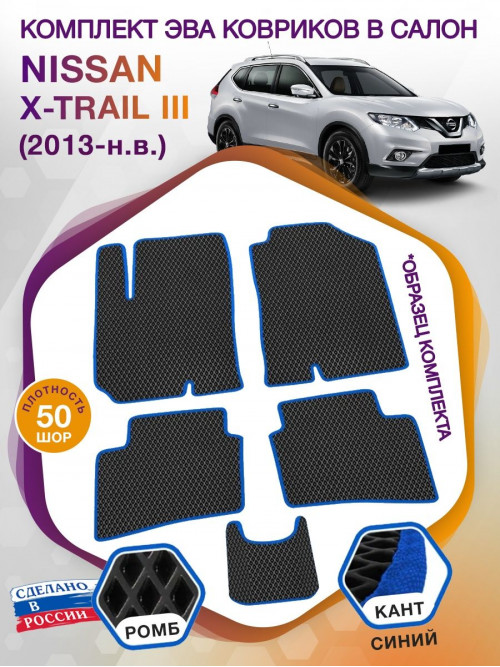 Коврики ЭВА в салон Nissan X-Trail III(T32) 2013-н.в., черный-синий кант