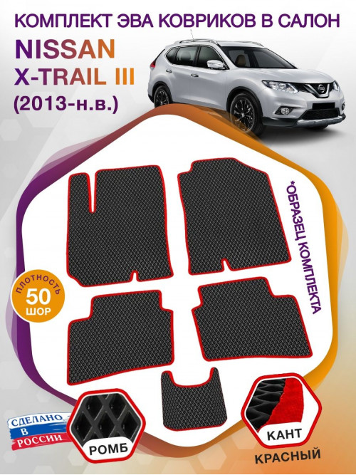 Коврики ЭВА в салон Nissan X-Trail III(T32) 2013-н.в., черный-красный кант