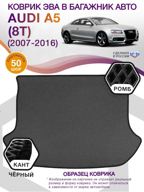 Коврик ЭВА в багажник AUDI A5 (8T) 2007 - 2016, серый-черный кант