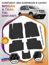 Коврики ЭВА в салон Nissan X-Trail I(T30) 2000 - 2007, черный-черный кант