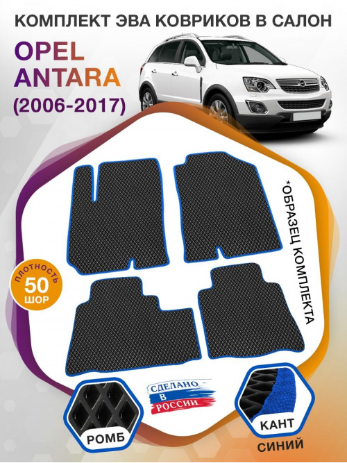 Коврики ЭВА в салон Opel Antara I 2006 - 2017, черный-синий кант