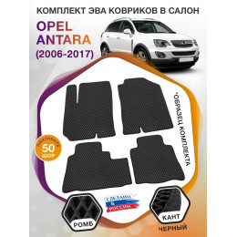 Коврики ЭВА в салон Opel Antara I 2006 - 2017, черный-черный кант