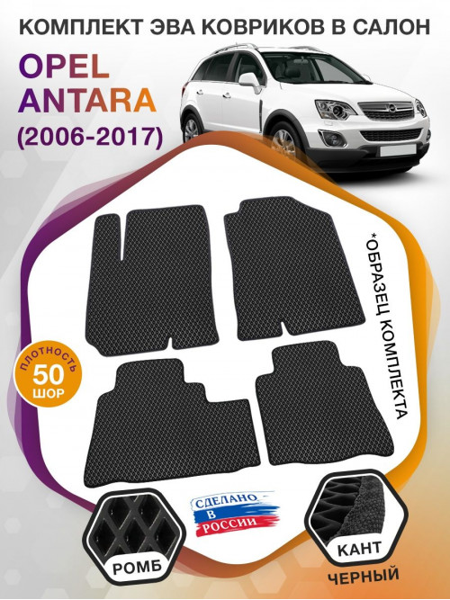 Коврики ЭВА в салон Opel Antara I 2006 - 2017, черный-черный кант