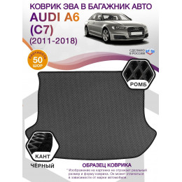 Коврик ЭВА в багажник AUDI A6 (С7) 2011 - 2018, серый-черный кант