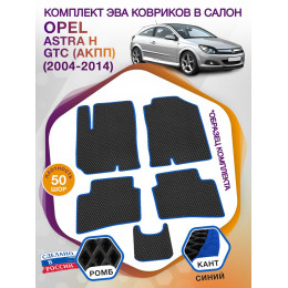 Коврики ЭВА в салон Opel Astra H GTC (АКПП) 2004-2014, черный-синий кант