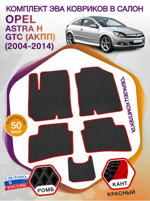 Коврики ЭВА в салон Opel Astra H GTC (АКПП) 2004-2014, черный-красный кант