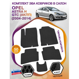 Коврики ЭВА в салон Opel Astra H GTC (АКПП) 2004-2014, черный-черный кант