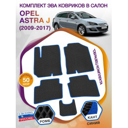 Коврики ЭВА в салон Opel Astra J 2009-2017, черный-синий кант