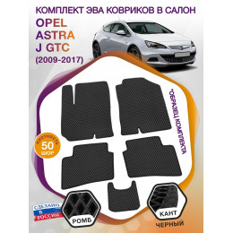 Коврики ЭВА в салон Opel Astra J GTC 2009 - 2017, черный-черный кант