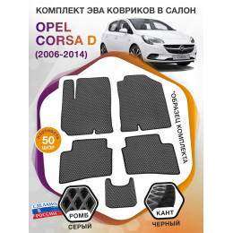 Коврики ЭВА в салон Opel Corsa D 2006 - 2014, серый-черный кант