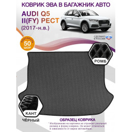 Коврик ЭВА в багажник AUDI Q5 II (FY) рест 2017 - н.в., серый-черный кант