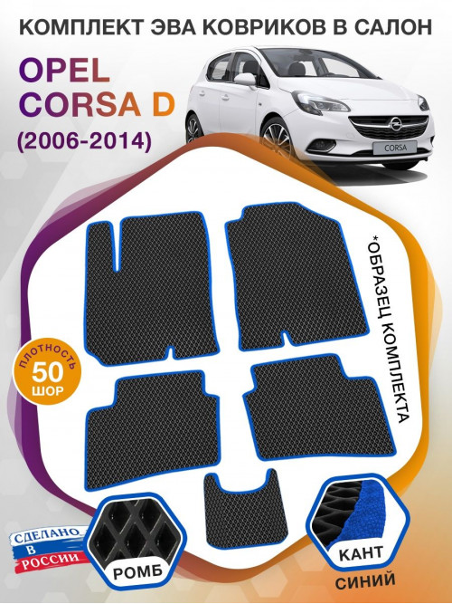 Коврики ЭВА в салон Opel Corsa D 2006 - 2014, черный-синий кант