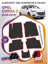 Коврики ЭВА в салон Opel Corsa D 2006 - 2014, черный-красный кант