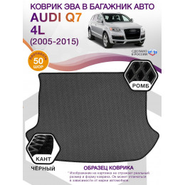 Коврик ЭВА в багажник AUDI Q7 I(4L) 2005 - 2015, серый-черный кант