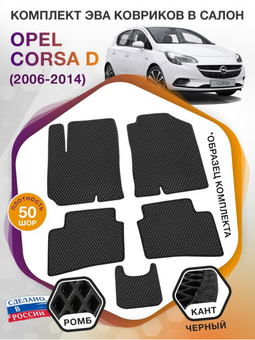 Коврики ЭВА в салон Opel Corsa D 2006 - 2014, черный-черный кант