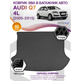 Коврик ЭВА в багажник AUDI Q7 I(4L) 7 мест 2005 - 2015, серый-черный кант