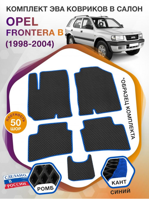 Коврики ЭВА в салон Opel Frontera B 1998 - 2004, черный-синий кант