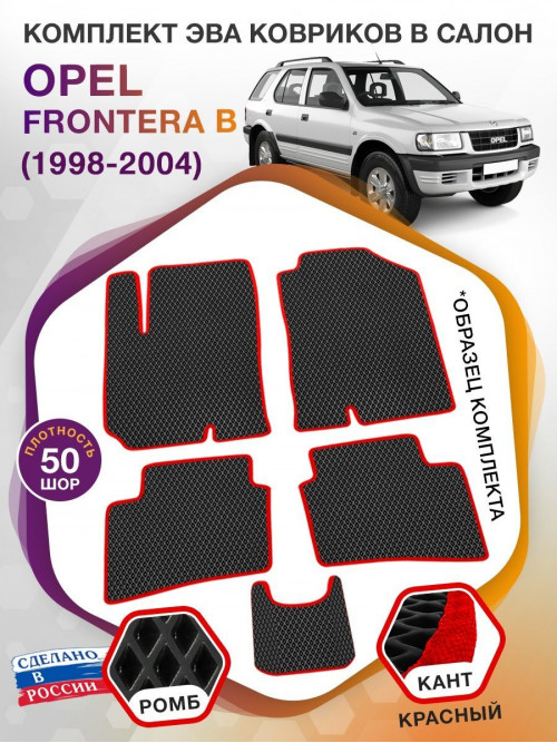 Коврики ЭВА в салон Opel Frontera B 1998 - 2004, черный-красный кант