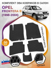 Коврики ЭВА в салон Opel Frontera B 1998 - 2004, черный-черный кант