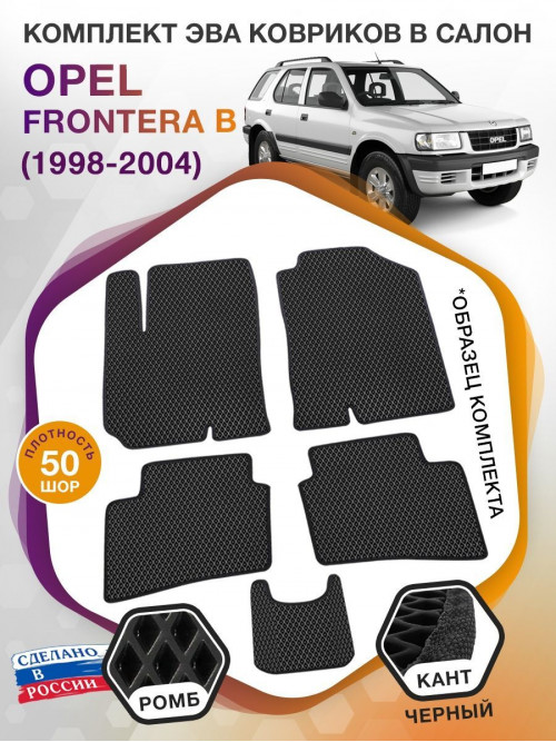 Коврики ЭВА в салон Opel Frontera B 1998 - 2004, черный-черный кант