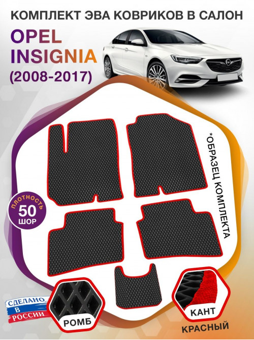 Коврики ЭВА в салон Opel Insignia I 2008 - 2017, черный-красный кант