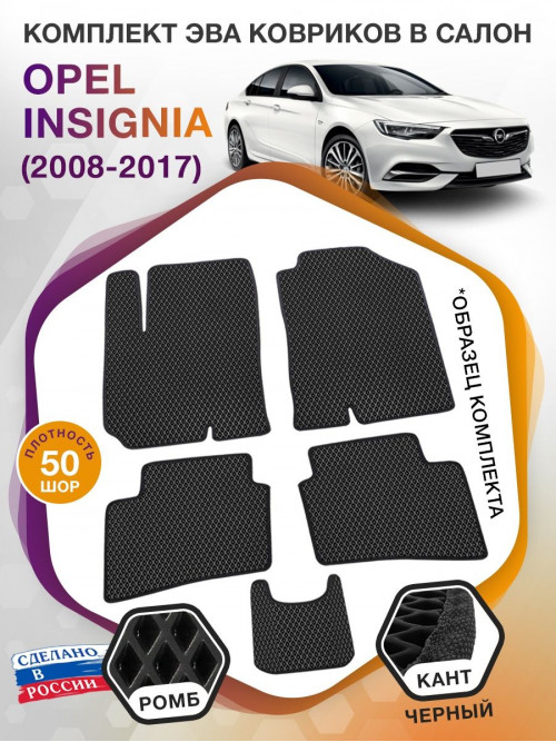 Коврики ЭВА в салон Opel Insignia I 2008 - 2017, черный-черный кант