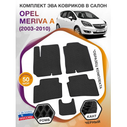 Коврики ЭВА в салон Opel Meriva A 2003 - 2010, черный-черный кант