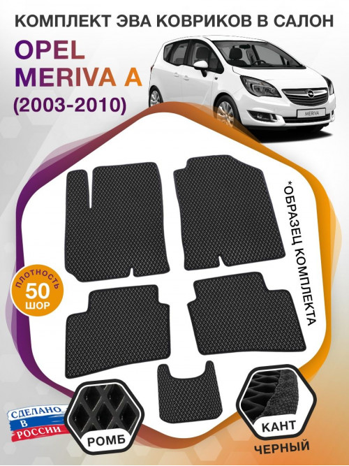 Коврики ЭВА в салон Opel Meriva A 2003 - 2010, черный-черный кант